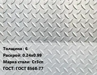 Лист рифленый 6 0.24х0.99 Сталь: Ст3сп ГОСТ: ГОСТ 8568-77